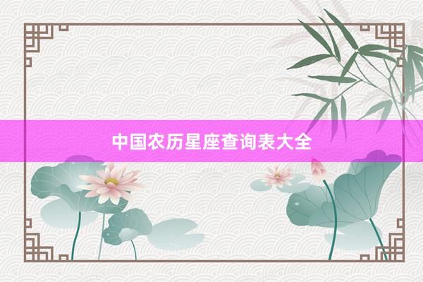 中国农历星座查询表大全