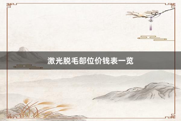 激光脱毛部位价钱表一览