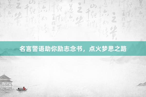 名言警语助你励志念书，点火梦思之路