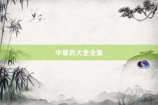 中草药大全全集
