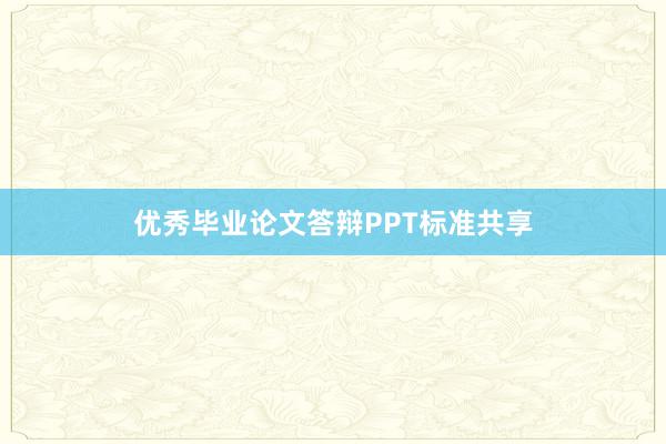 优秀毕业论文答辩PPT标准共享