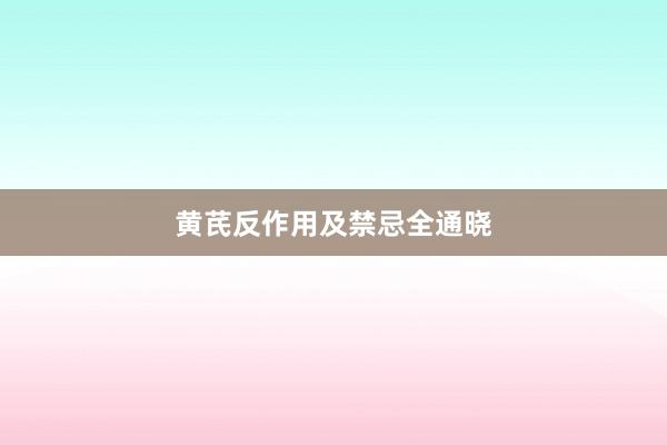 黄芪反作用及禁忌全通晓