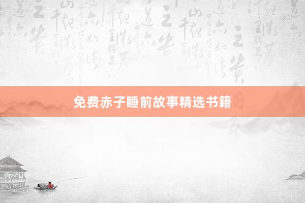 免费赤子睡前故事精选书籍