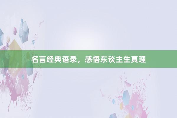 名言经典语录，感悟东谈主生真理
