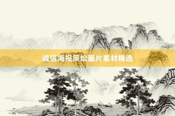 诚信海报策绘画片素材精选